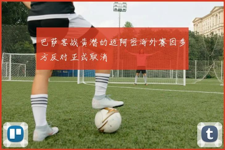 巴萨客战黄潜的迈阿密海外赛因多方反对正式取消