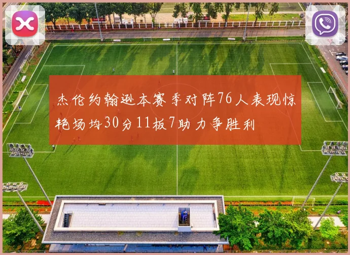 杰伦约翰逊本赛季对阵76人表现惊艳场均30分11板7助力争胜利