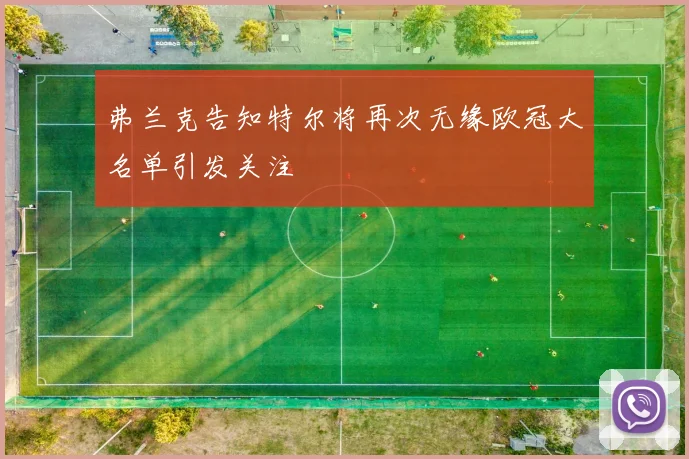 弗兰克告知特尔将再次无缘欧冠大名单引发关注
