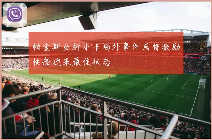 帕金斯分析小卡场外事件或将激励快船迎来最佳状态