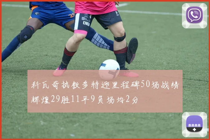 科瓦奇执教多特迎里程碑50场战绩辉煌29胜11平9负场均2分