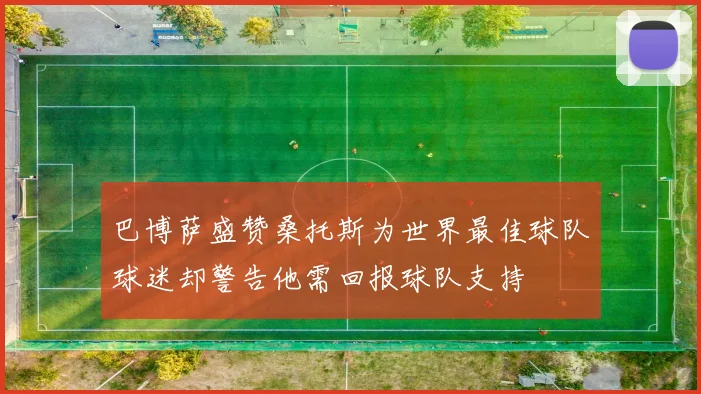 巴博萨盛赞桑托斯为世界最佳球队球迷却警告他需回报球队支持