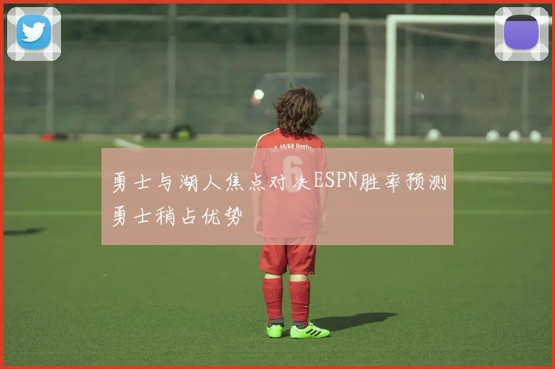 勇士与湖人焦点对决ESPN胜率预测勇士稍占优势