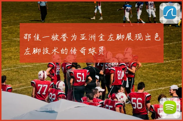 邵佳一被誉为亚洲金左脚展现出色左脚技术的传奇球员