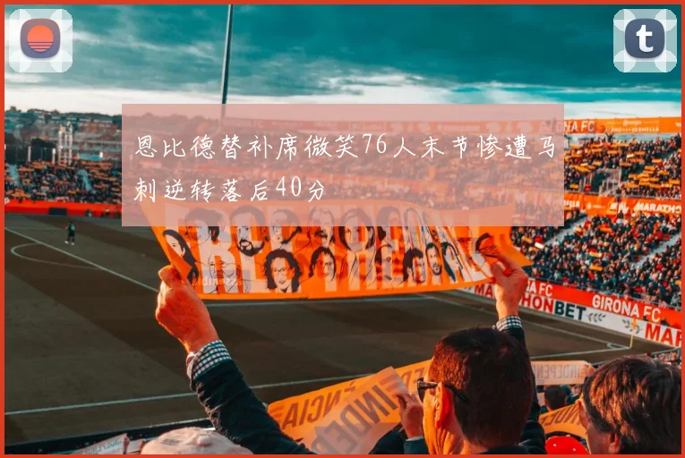 恩比德替补席微笑76人末节惨遭马刺逆转落后40分