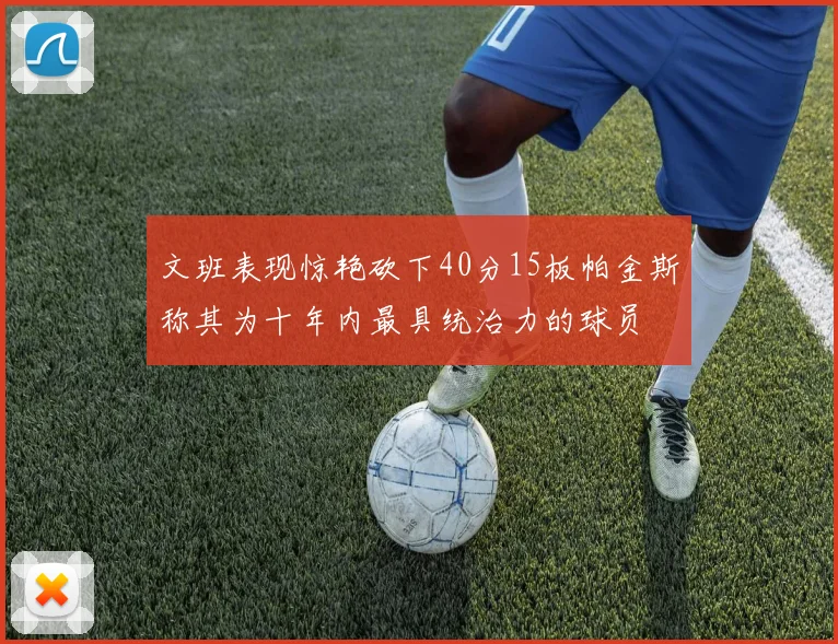 文班表现惊艳砍下40分15板帕金斯称其为十年内最具统治力的球员