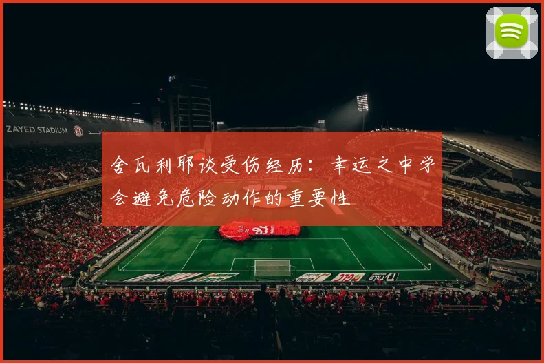舍瓦利耶谈受伤经历：幸运之中学会避免危险动作的重要性