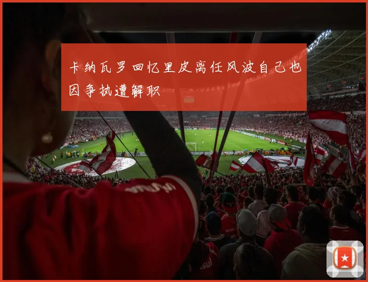 卡纳瓦罗回忆里皮离任风波自己也因争执遭解职
