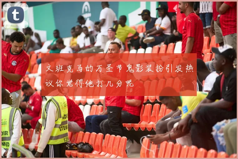 文班克马的万圣节鬼影装扮引发热议你觉得他打几分呢